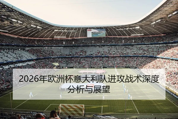 2026年欧洲杯意大利队进攻战术深度分析与展望