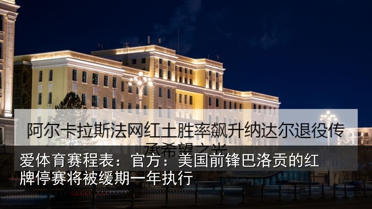 爱体育赛程表：官方相关情况红牌停赛相关情况