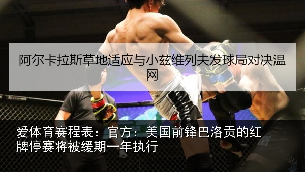 爱体育赛程表：官方：美国前锋巴洛贡的红牌停赛将被缓期一年执行