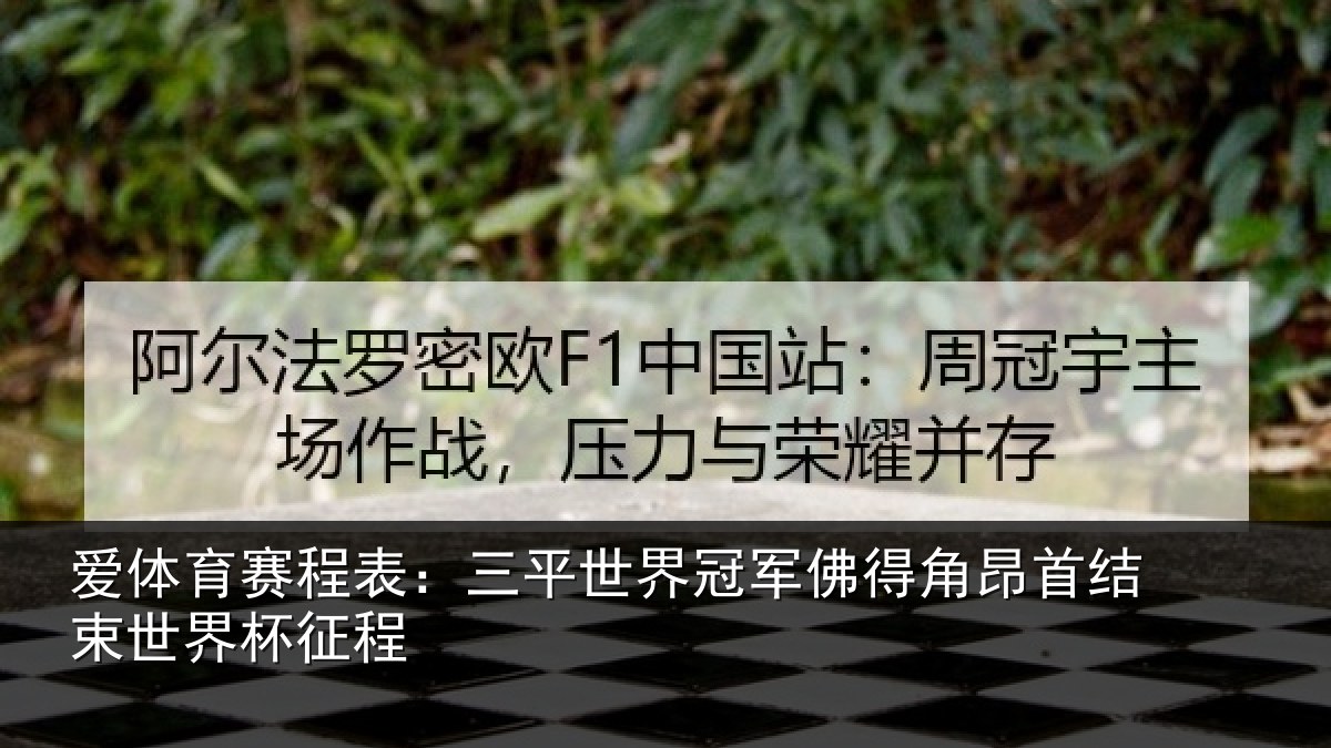 爱体育赛程表:三平世界冠军佛得角昂相关情况