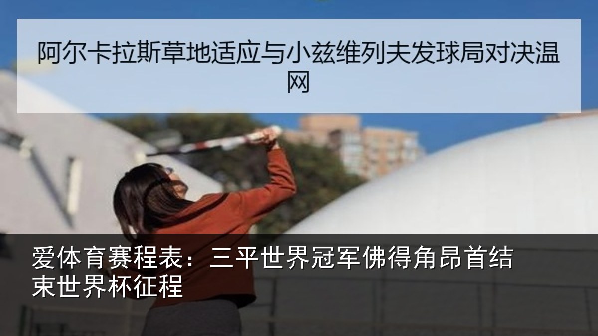 爱体育赛程表:三平世界冠军佛得角昂相关情况