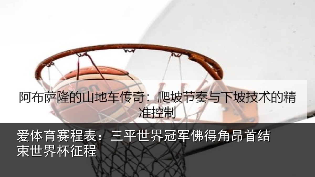 爱体育赛程表：三平世界冠军佛得角昂首结束世界杯征程