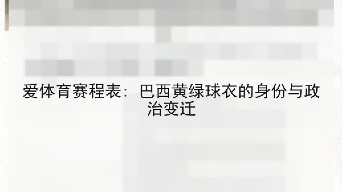 爱体育赛程表: 巴西黄绿球衣的身份与政治变迁