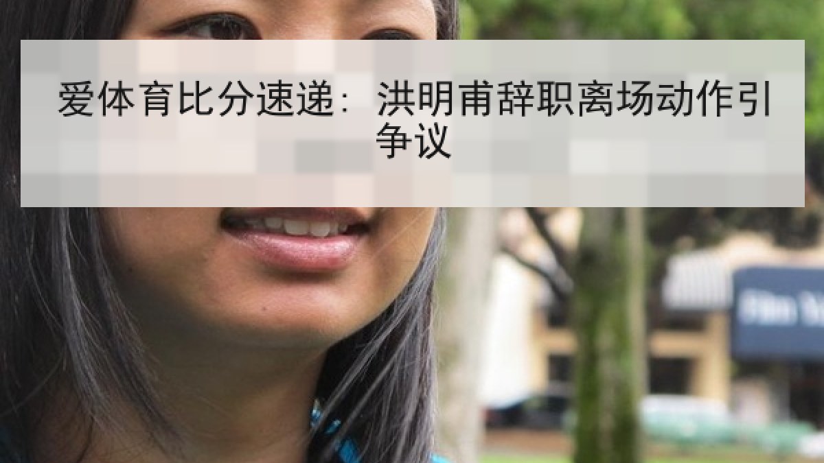 爱体育比分速递: 洪明甫辞职离场动作引争议