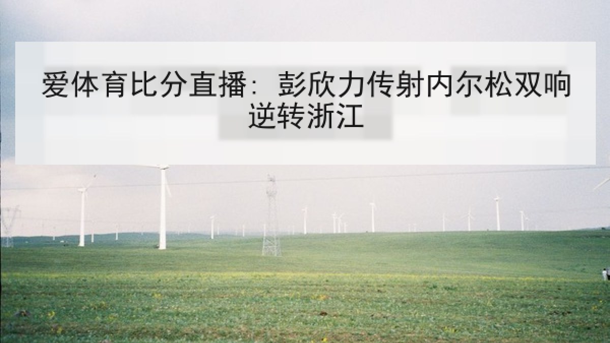 爱体育比分直播: 彭欣力传射内尔松双响逆转浙江