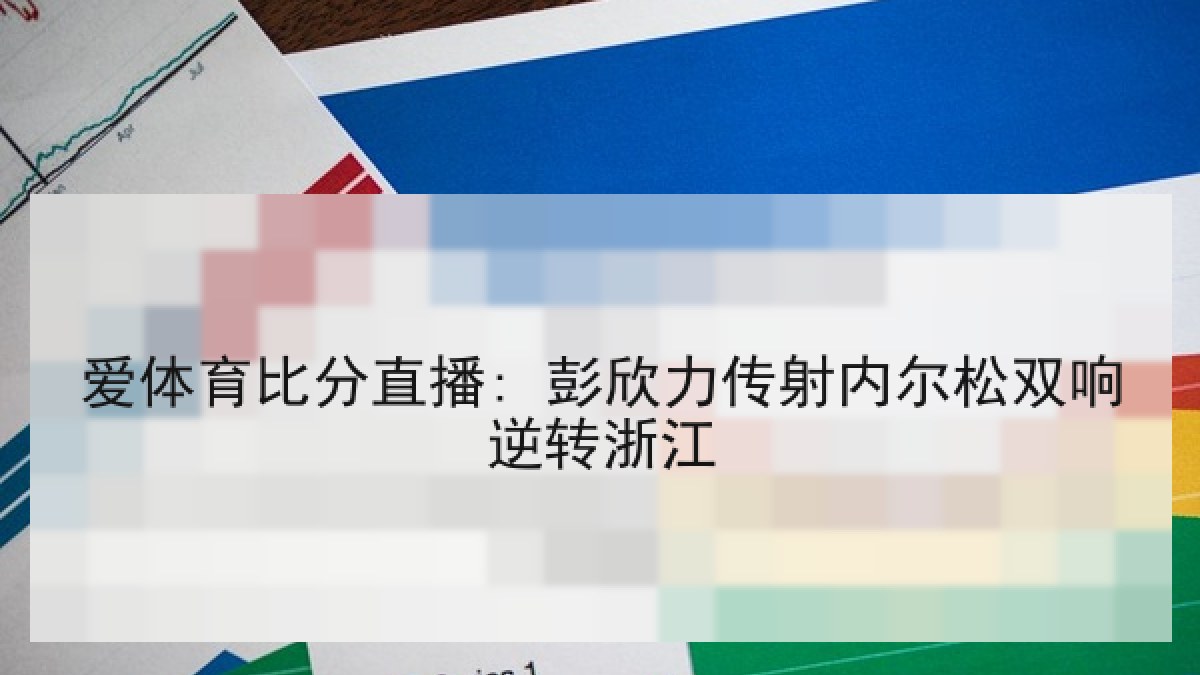 爱体育比分直播: 彭欣力传射内尔松双响逆转浙江