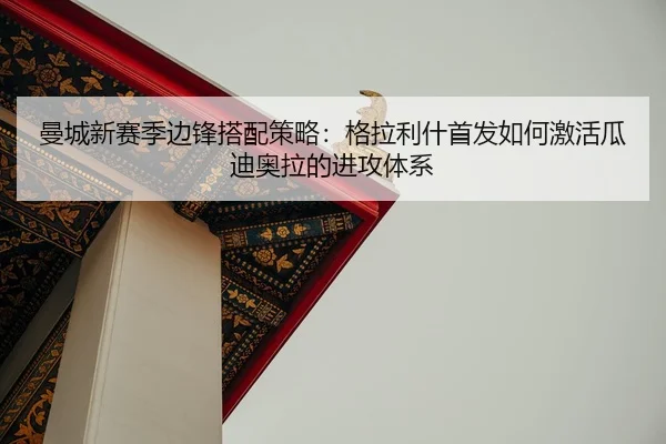 man-cheng-xin-sai-ji-bian-feng-da-pei-ce-lve-ge-la-li-shen-shou-fa-ru-he-ji-huo-gua-di-ao-la-de-jin-gong-ti-xi-2-937.jpg