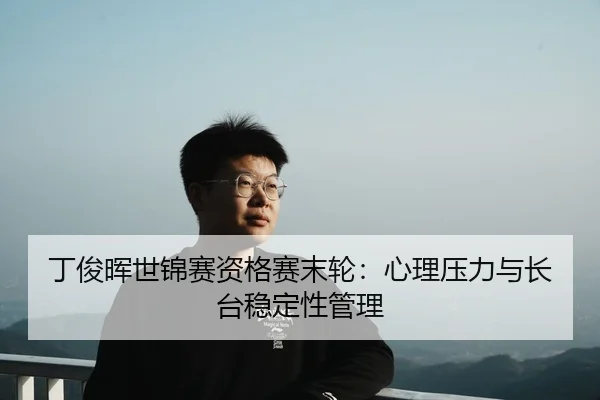 ding-jun-hui-shi-jin-sai-zi-ge-sai-mo-lun-xin-li-ya-li-yu-zhang-tai-wen-ding-xing-guan-li-2-242.jpg