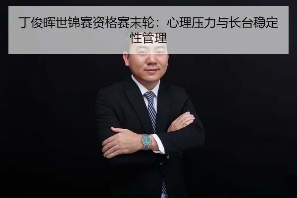 ding-jun-hui-shi-jin-sai-zi-ge-sai-mo-lun-xin-li-ya-li-yu-zhang-tai-wen-ding-xing-guan-li-3-526.jpg