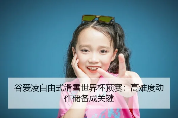 gu-ai-ling-zi-you-shi-hua-xue-shi-jie-bei-yu-sai-gao-nan-du-dong-zuo-chu-bei-cheng-guan-jian-2-504.jpg
