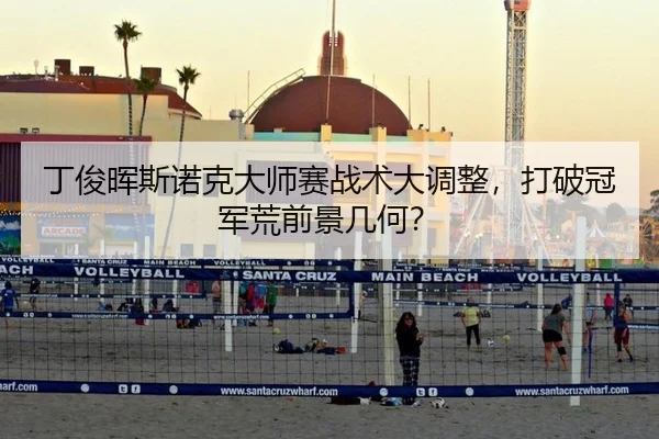 丁俊晖斯诺克大师赛战术大调整，打破冠军荒前景几何？