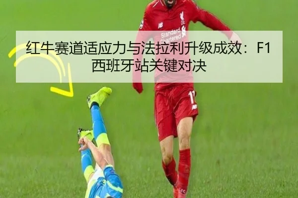 hong-niu-sai-dao-shi-ying-li-yu-fa-la-li-sheng-ji-cheng-xiao-xi-ban-ya-zhan-guan-jian-dui-jue-3-907.jpg
