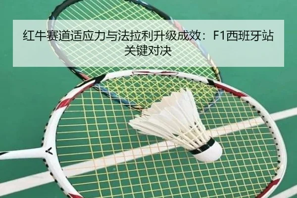红牛赛道适应力与法拉利升级成效：F1西班牙站关键对决