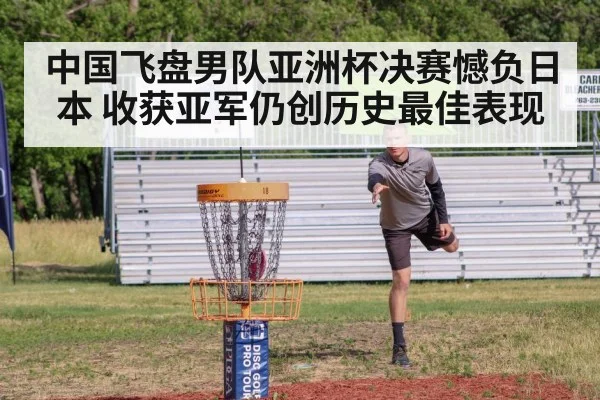 中国飞盘男队亚洲杯决赛憾负日本 收获亚军仍创历史最佳表现