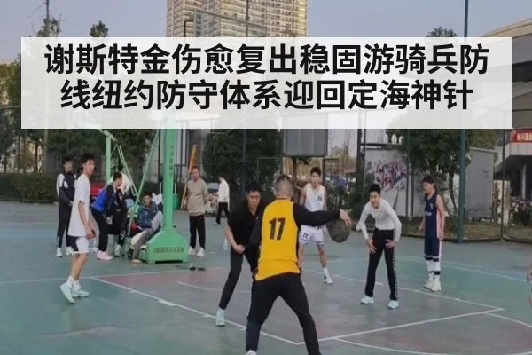 谢斯特金伤愈复出稳固游骑兵防线纽约防守体系迎回定海神针