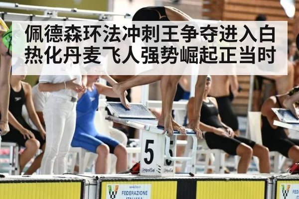 佩德森环法冲刺王争夺进入白热化丹麦飞人强势崛起正当时