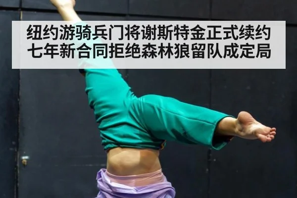 纽约游骑兵门将谢斯特金正式续约七年新合同拒绝森林狼留队成定局