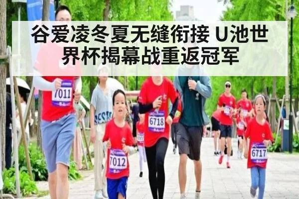 谷爱凌冬夏无缝衔接 U池世界杯揭幕战重返冠军